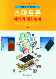 스마트폰 해석과 개선설계(이국환 교수와 함께하는)