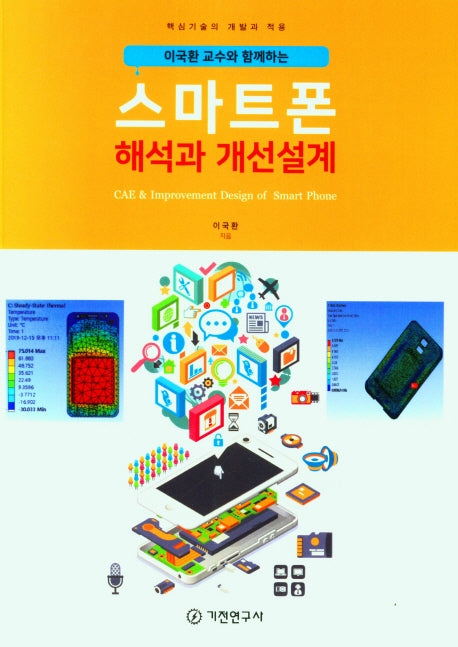스마트폰 해석과 개선설계(이국환 교수와 함께하는)