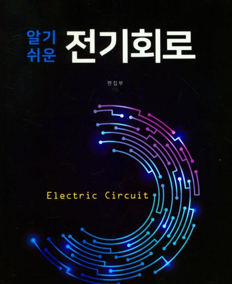 알기쉬운 전기회로