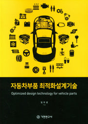 자동차부품 최적화설계기술