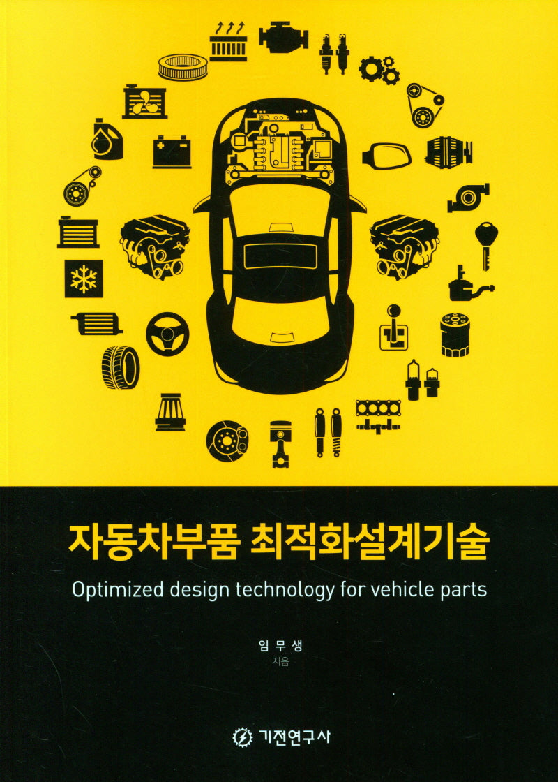자동차부품 최적화설계기술