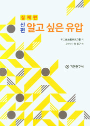 알고 싶은 유압(실제편)(신편)