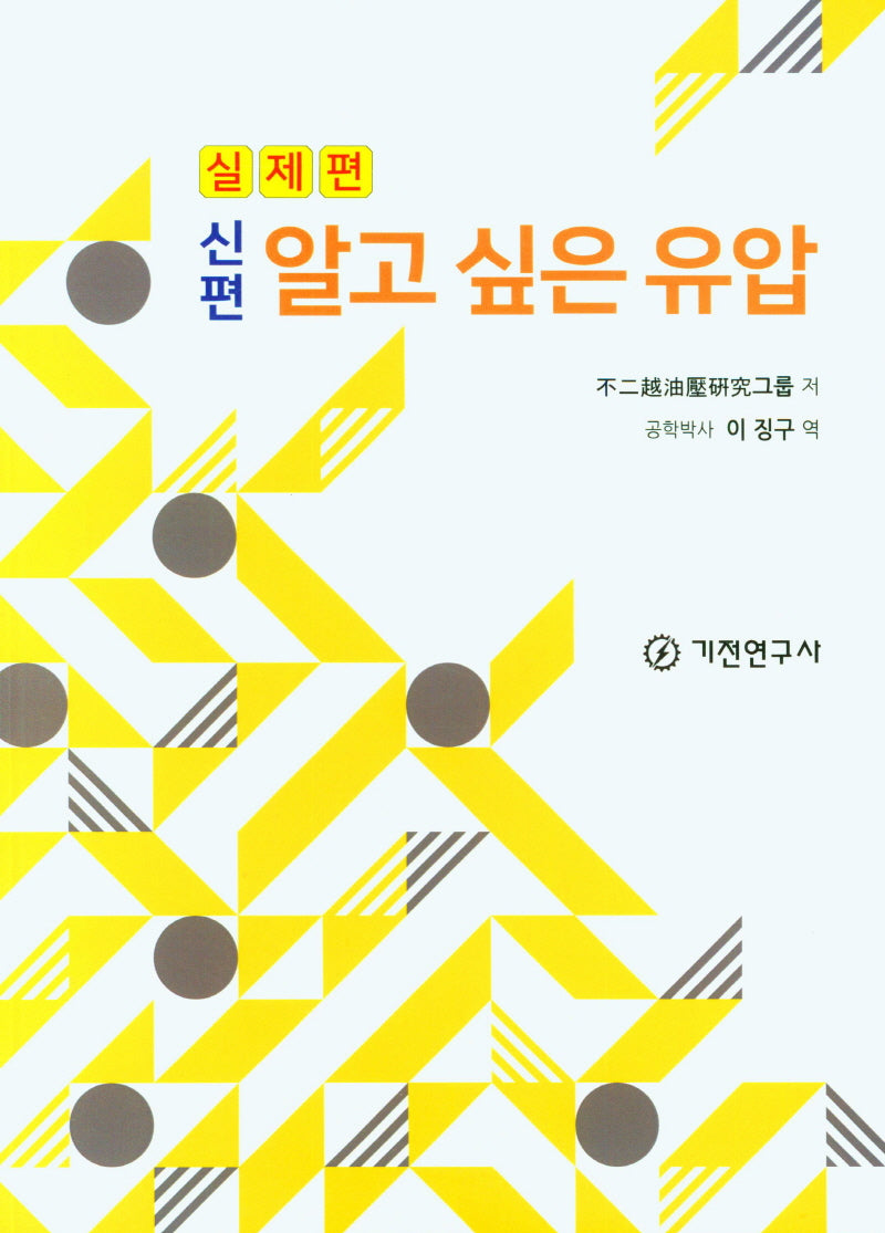 알고 싶은 유압(실제편)(신편)