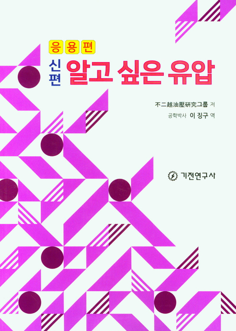 알고 싶은 유압(응용편)(신편)