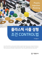 플라스틱 사출 성형 조건 CONTROL법
