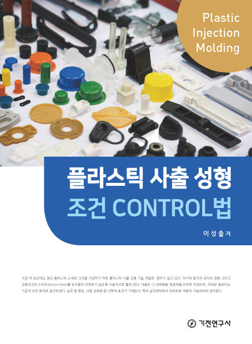 플라스틱 사출 성형 조건 CONTROL법