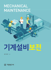 기계설비보전