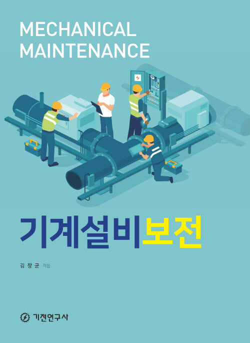 기계설비보전