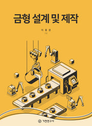 금형 설계 및 제작