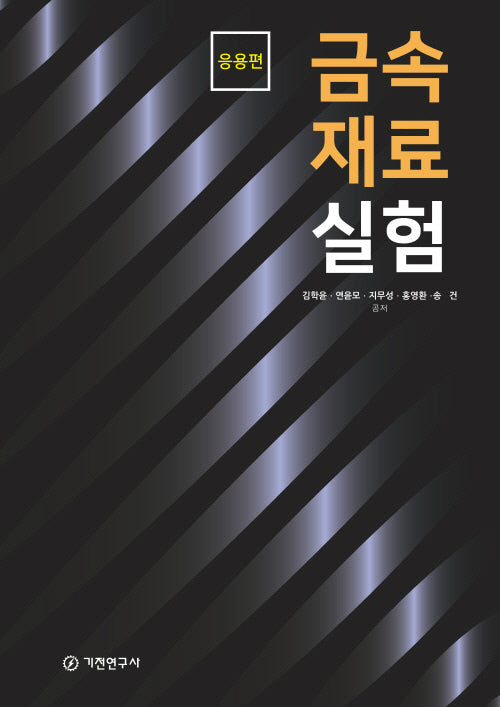 금속재료 실험: 응용편