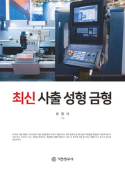 최신 사출 성형 금형