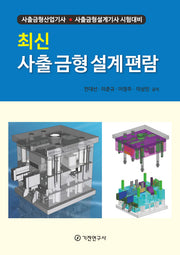 최신 사출 금형 설계 편람