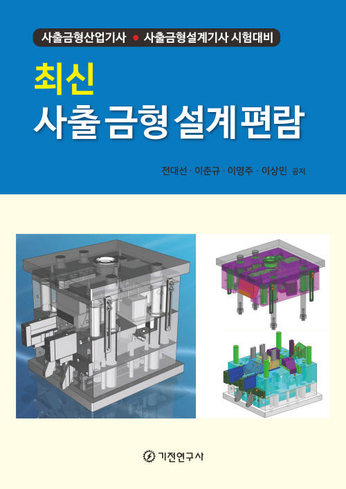 최신 사출 금형 설계 편람