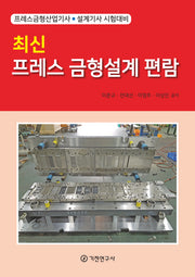 최신 프레스 금형설계 편람