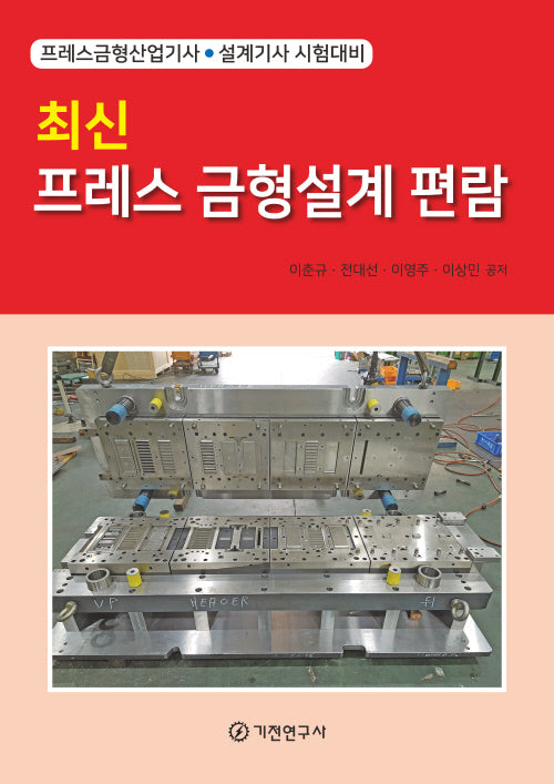 최신 프레스 금형설계 편람