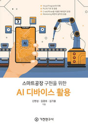 스마트공장 구현을 위한 AI 디바이스 활용