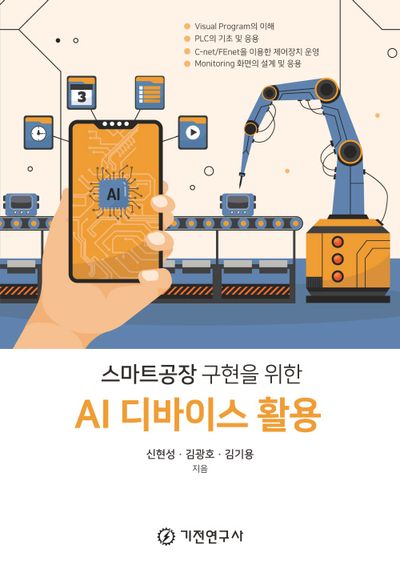 스마트공장 구현을 위한 AI 디바이스 활용