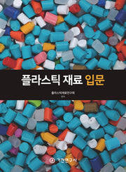 플라스틱 재료 입문