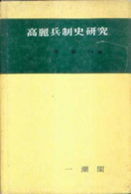 고려병제사연구(이기백한국사학논집 8)