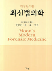 최신법의학(개정원색판)(양장본 Hardcover)