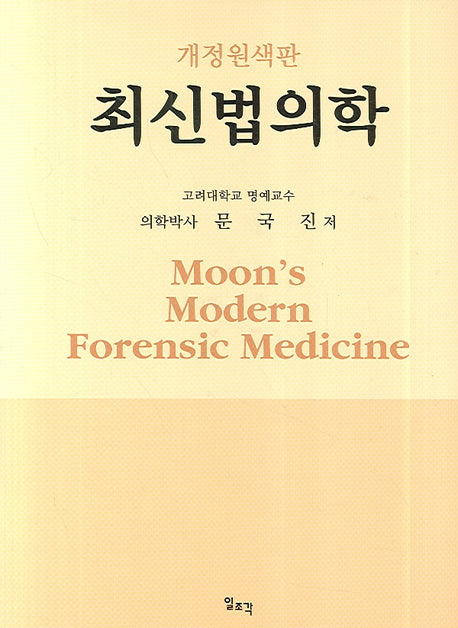 최신법의학(개정원색판)(양장본 Hardcover)