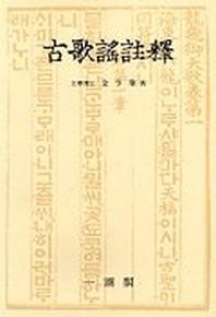 고가요주석