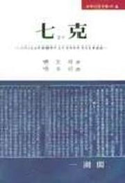 칠극(교회사연구총서 6)