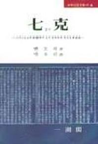 칠극(교회사연구총서 6)