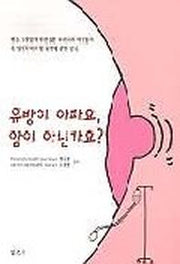 유방이 아파요 암이 아닌가요