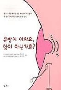 유방이 아파요 암이 아닌가요