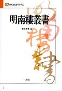 명남루총서