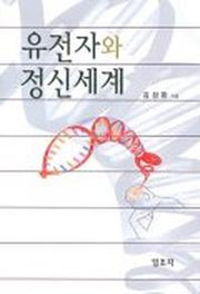유전자와 정신세계