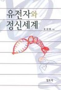 유전자와 정신세계
