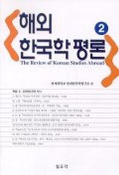 해외한국학평론 2