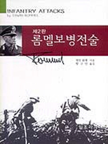 롬멜 보병전술(2판)