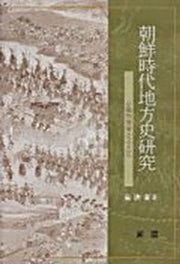 조선시대 지방사연구