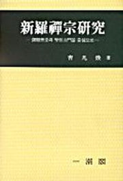 신라선종연구
