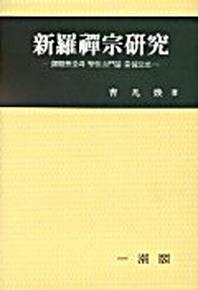 신라선종연구