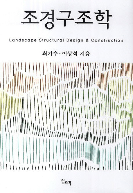 조경구조학