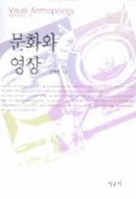 문화와 영상