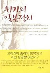 위기의 일본정치