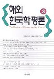 해외한국학평론 3