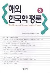 해외한국학평론 3