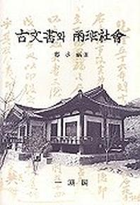 고문서와 양반사회
