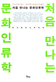 처음 만나는 문화인류학