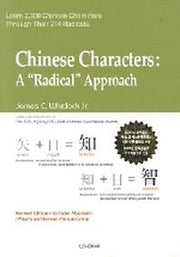 Chinese Characters: A Redical Approach(양장본 Hardcover)