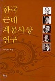 한국 근대 계몽사상 연구