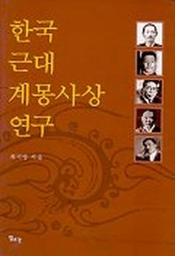 한국 근대 계몽사상 연구