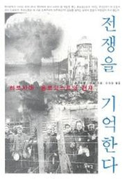 전쟁을 기억한다