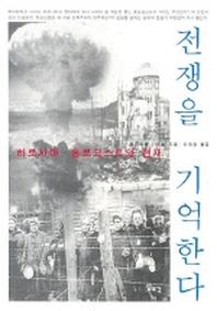 전쟁을 기억한다